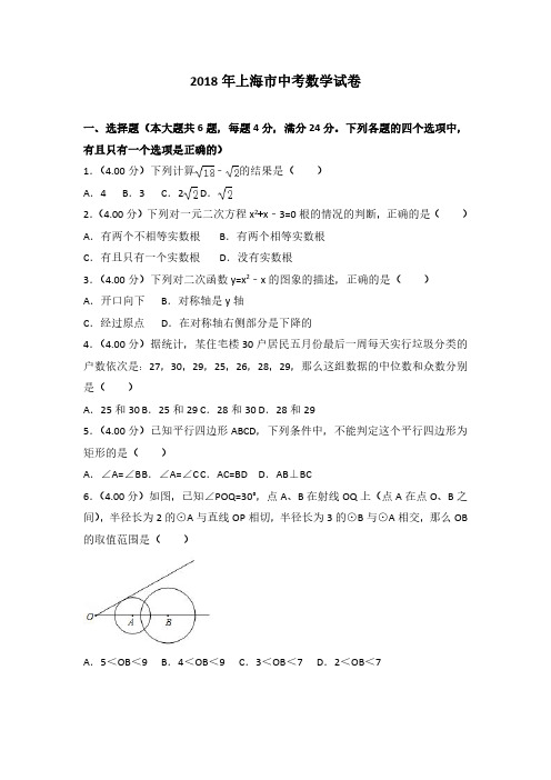 2018年上海市中考数学试题【附答案】