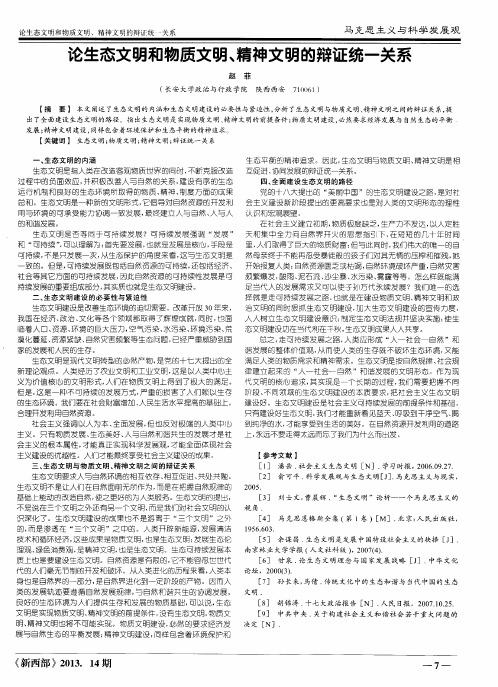 论生态文明和物质文明、精神文明的辩证统一关系