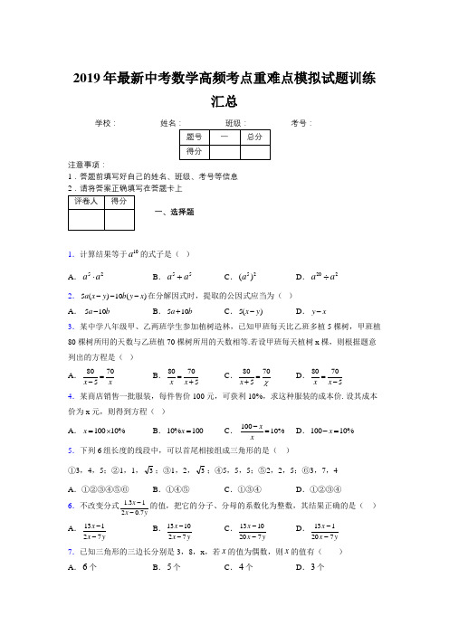 2019年最新中考数学高频考点重难点模拟试题训练汇总412903