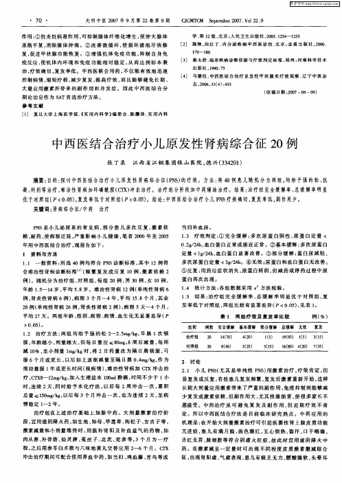 中西医结合治疗小儿原发性肾病综合征20例