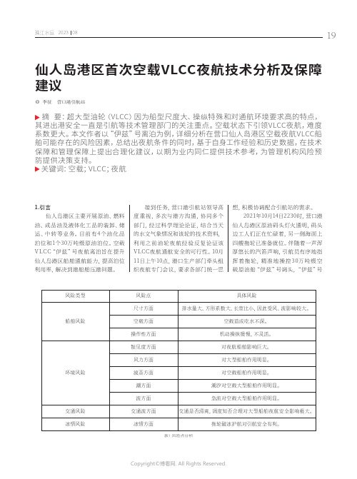 仙人岛港区首次空载VLCC夜航技术分析及保障建议