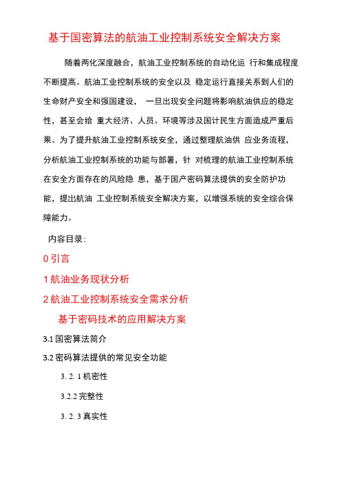 基于国密算法的航油工业控制系统安全解决方案