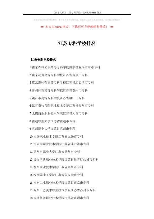 【参考文档】江苏专科学校排名-优秀word范文 (4页)