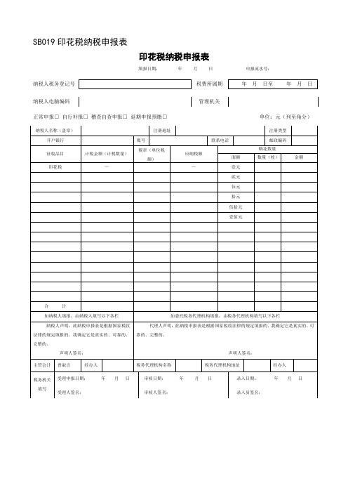 印花税纳税申报表