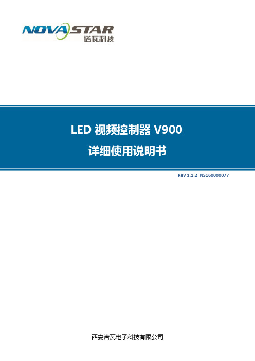 LED地砖屏视频处理器诺瓦科技V900详细使用说明书