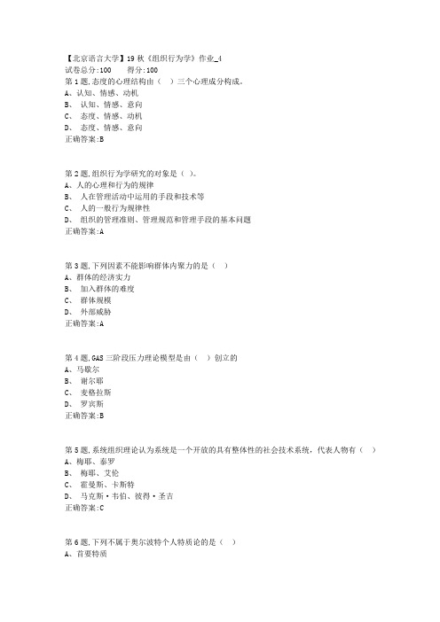 【北语网院】19秋《组织行为学》作业_4(参考资料)