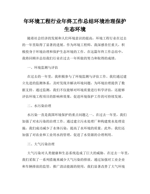 年环境工程行业年终工作总结环境治理保护生态环境