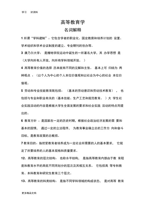 高校教师岗前培训——高等教育学名词解释汇编