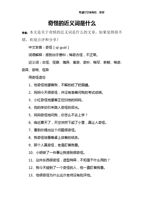 奇怪的近义词是什么
