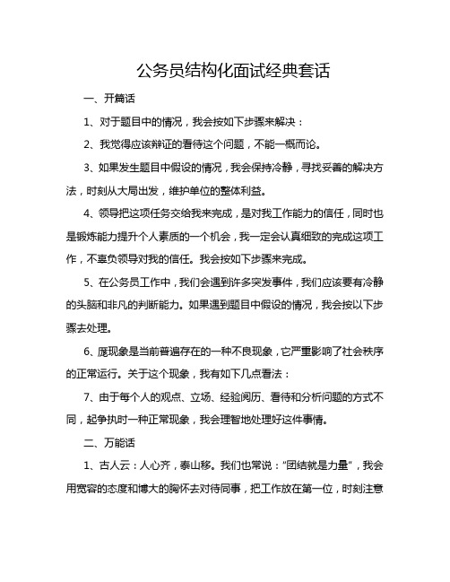 公务员结构化面试经典套话