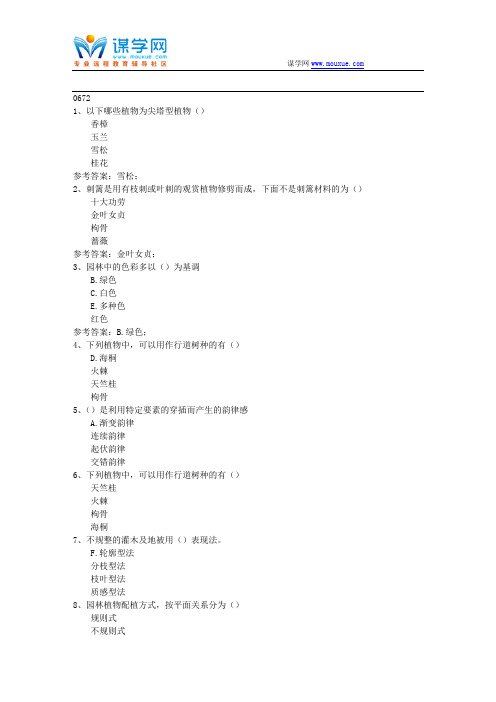 西南大学17秋0672《园林植物造景设计》在线作业(参考资料)