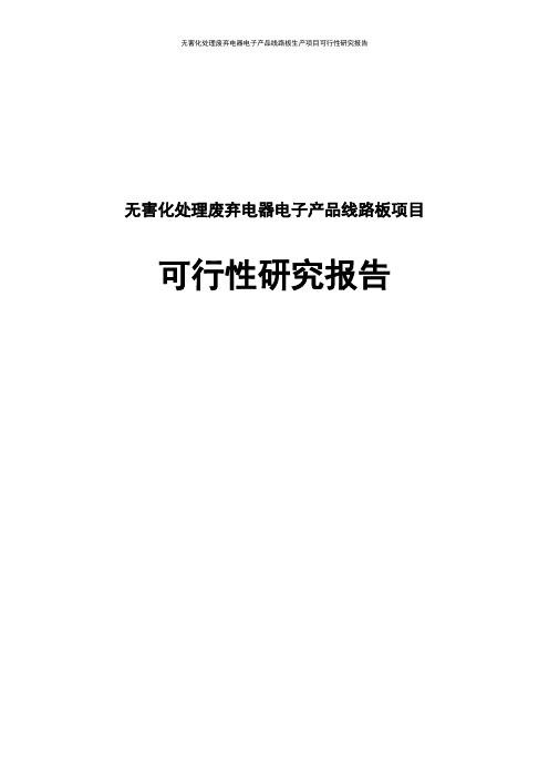 无害化处理废弃电器电子产品线路板生产项目可行性研究报告