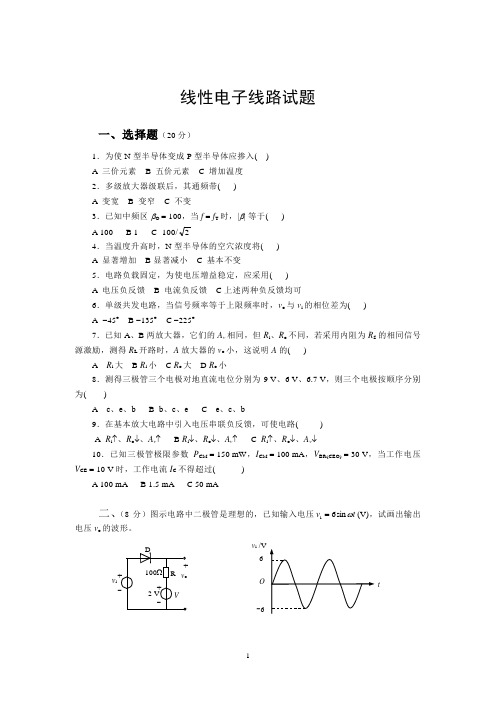 5线性电子线路试题