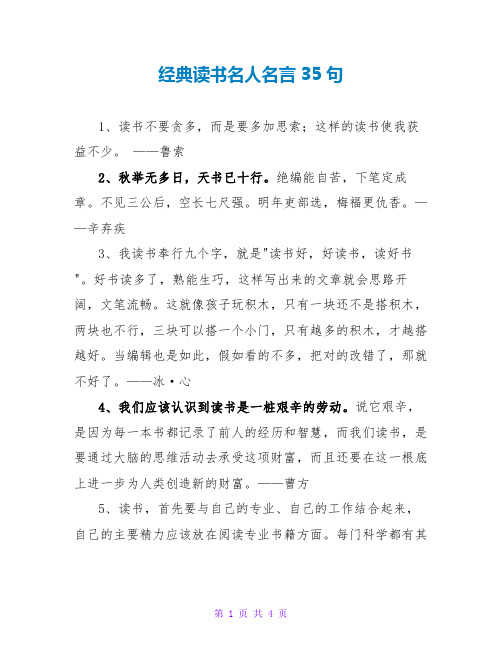 经典读书名人名言35句