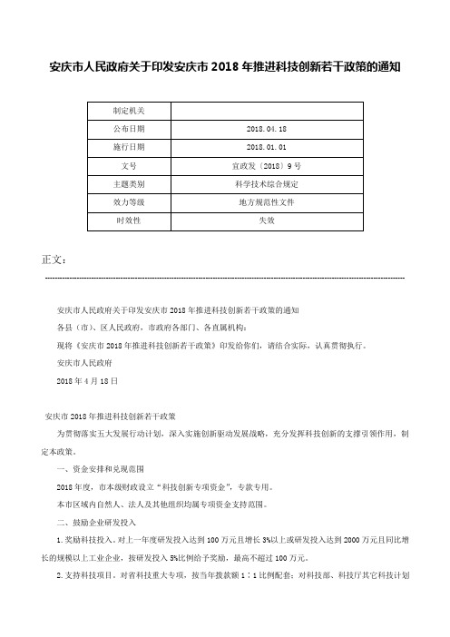 安庆市人民政府关于印发安庆市2018年推进科技创新若干政策的通知-宜政发〔2018〕9号