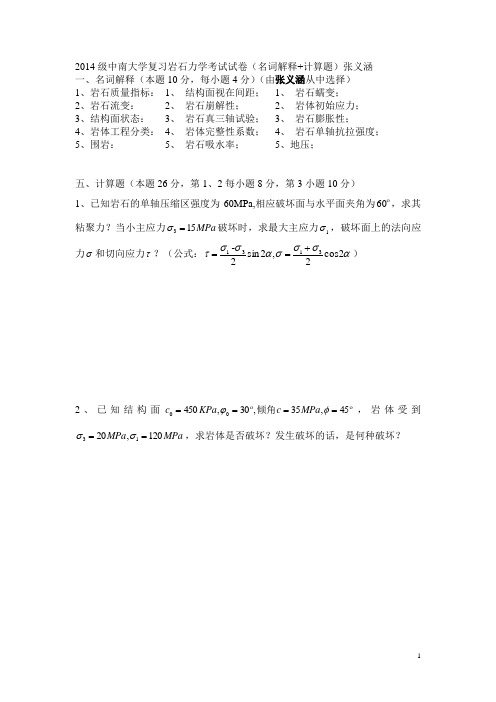 中南大学13级岩石力学考试题