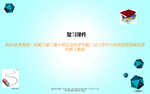 2021高考物理一轮复习第三章牛顿运动定律专题二动力学中三种典型物理模型课件新人教版