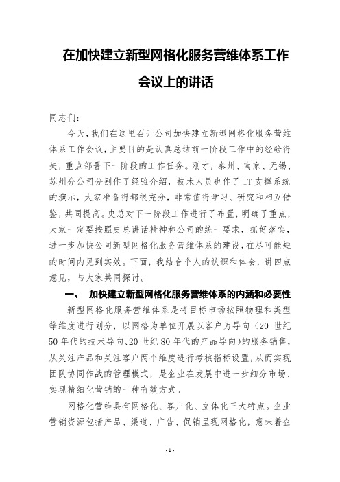 在江苏有线加快建立新型网格化服务营维体系工作会议上的讲话(最终版) (1)