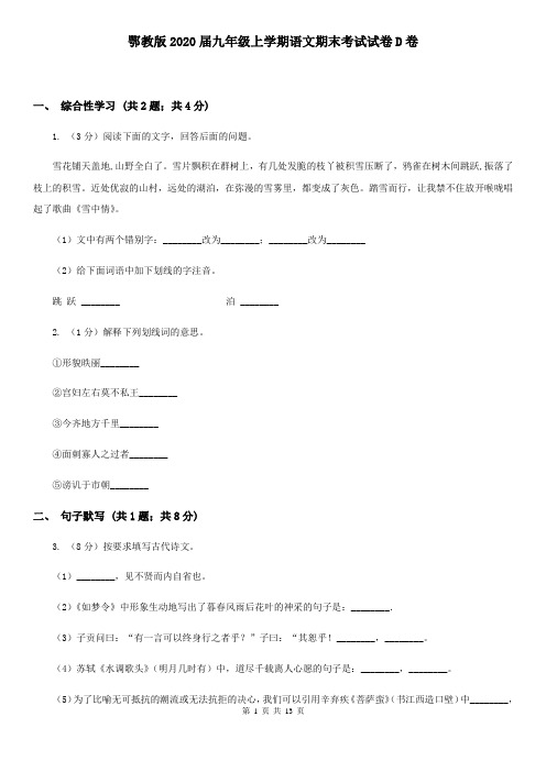 鄂教版2020届九年级上学期语文期末考试试卷D卷