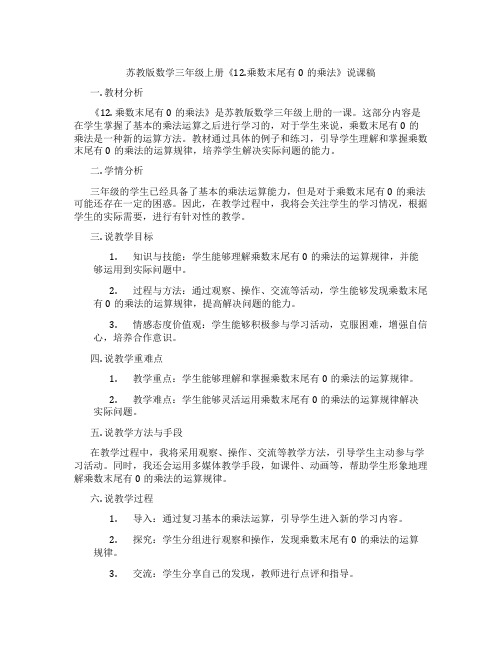 苏教版数学三年级上册《12.乘数末尾有0的乘法》说课稿