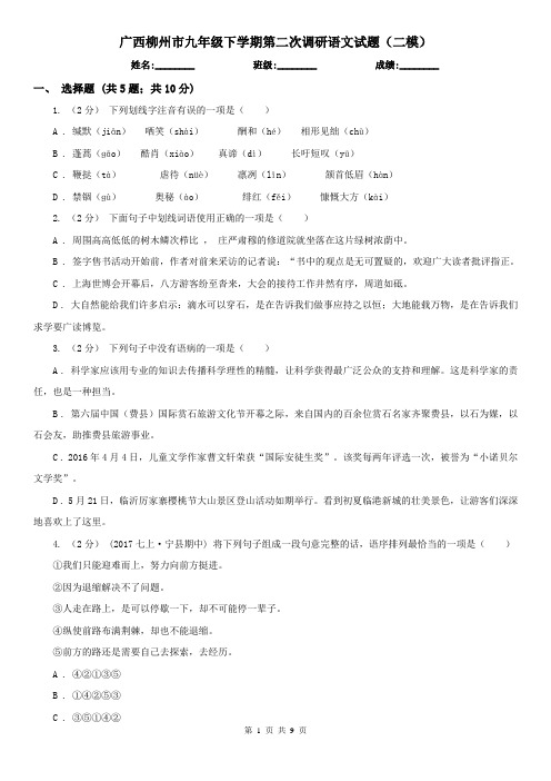 广西柳州市九年级下学期第二次调研语文试题(二模)