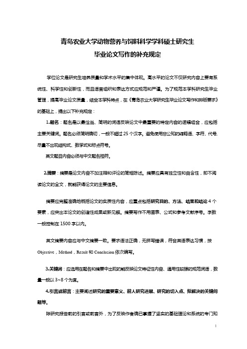 青岛农业大学动物营养与饲料科学学科硕士研究生论文格式.doc