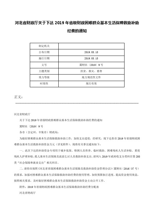 河北省财政厅关于下达2019年省级财政困难群众基本生活保障救助补助经费的通知-冀财社〔2019〕9号