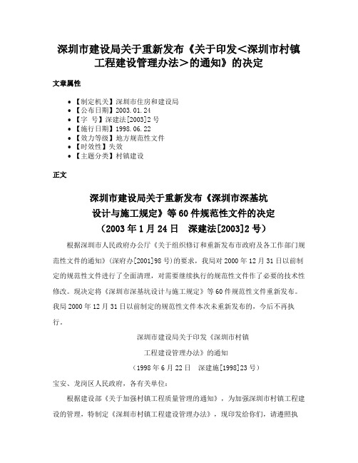 深圳市建设局关于重新发布《关于印发<深圳市村镇工程建设管理办法>的通知》的决定