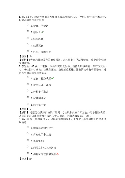 57系统精讲-消化系统-第十九节 急性胰腺炎病人的护理