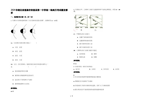 2020年湖北省恩施市宣恩县第一中学高一地理月考试题含解析