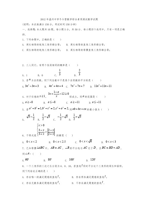 2012年温州中学冬令营数学综合素质测试数学试题03