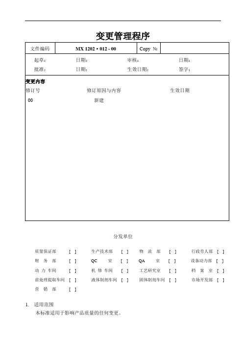 GMP变更管理程序