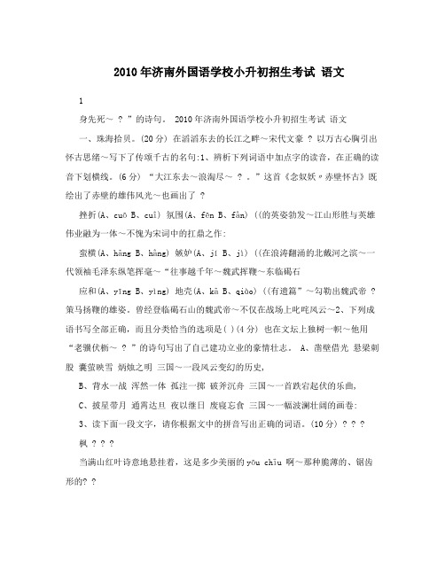 2010年济南外国语学校小升初招生考试   语文