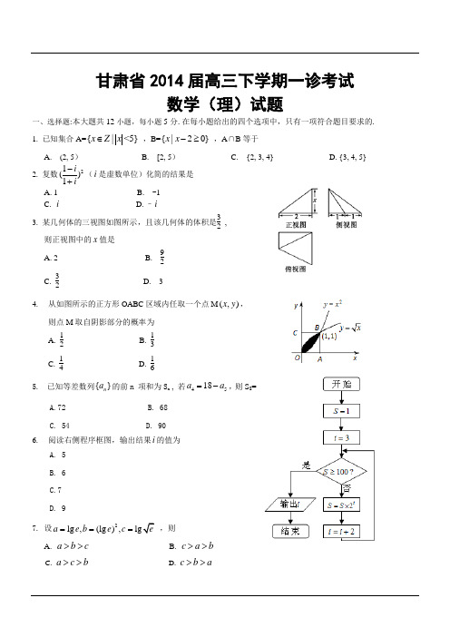 甘肃省2014届高三下学期一诊考试数学(理)试题