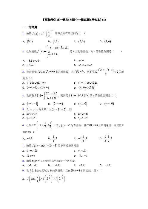 【压轴卷】高一数学上期中一模试题(及答案)(1)