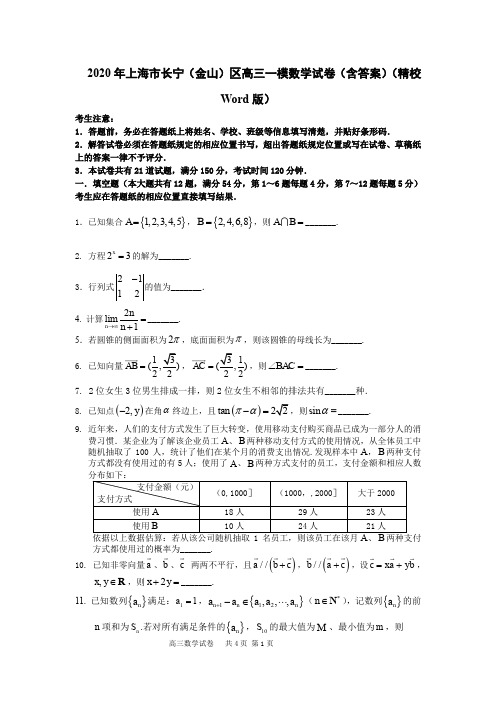 2020年上海市长宁(金山)区高三一模数学试卷(含答案)(精校Word版)