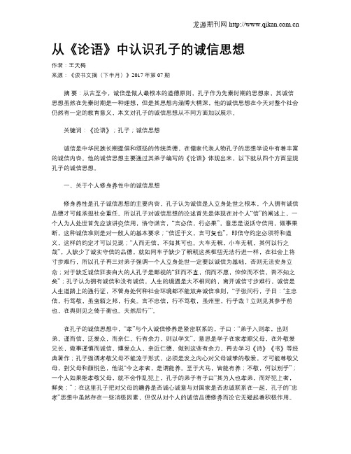 从《论语》中认识孔子的诚信思想