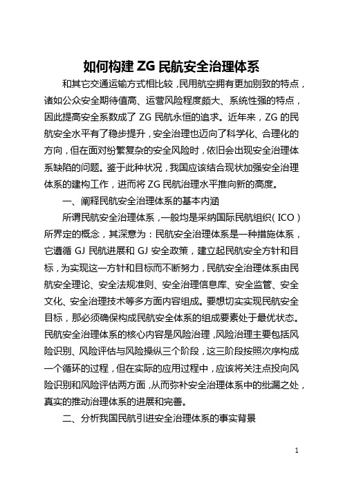 如何构建中国民航安全管理体系(全文)