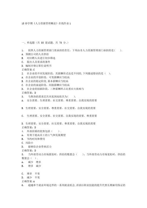 东北大学15春学期《人力资源管理概论》在线作业1