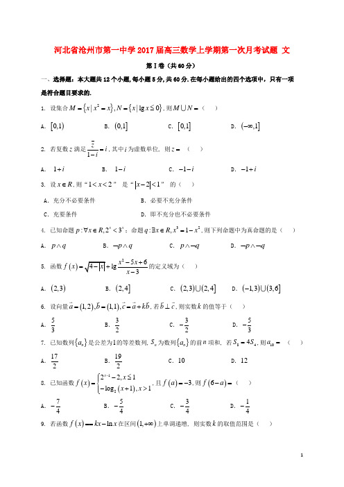 河北省沧州市第一中学高三数学上学期第一次月考试题文