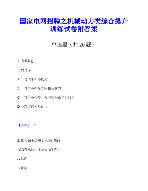 国家电网招聘之机械动力类综合提升训练试卷附答案