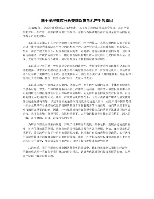 基于羊群效应分析美国次贷危机产生的原因