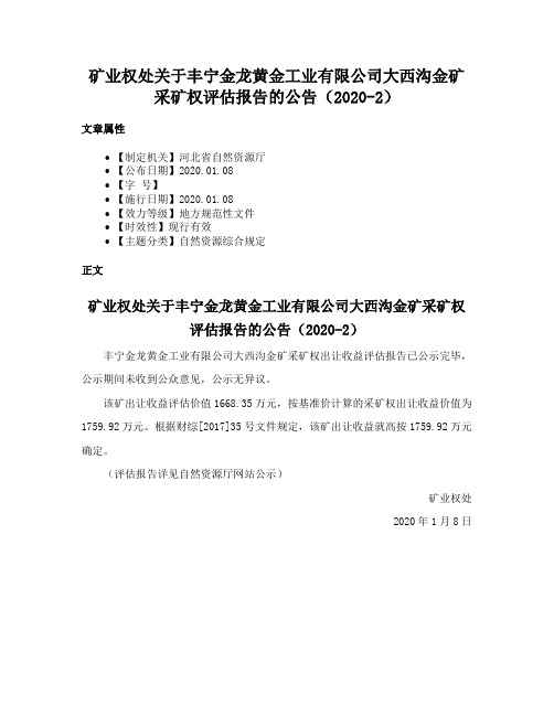 矿业权处关于丰宁金龙黄金工业有限公司大西沟金矿采矿权评估报告的公告（2020-2）