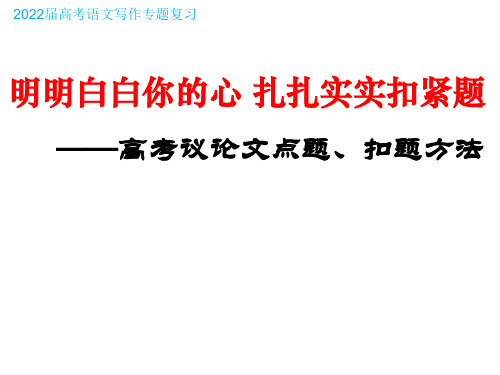 高考议论文点题、扣题方法PPT(2022届高考语文写作专题复习)