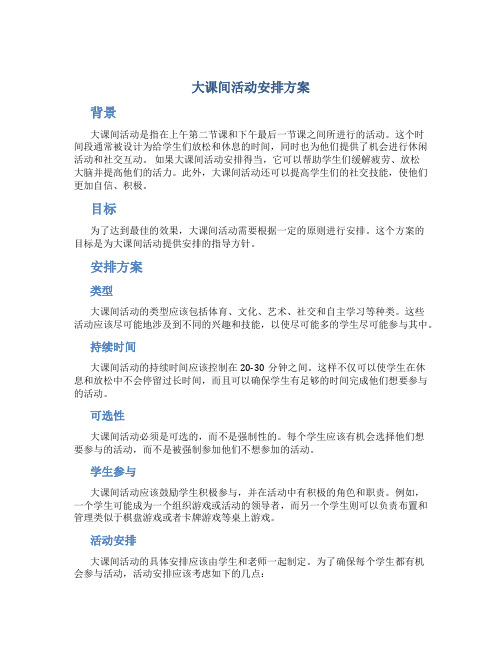 大课间活动安排方案