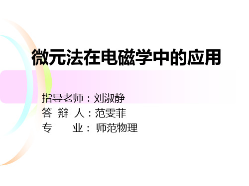 微元法在电磁学中的应用