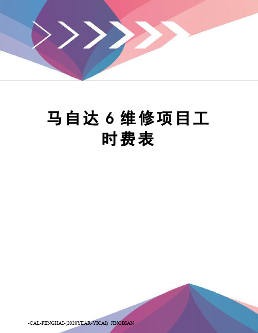 马自达6维修项目工时费表