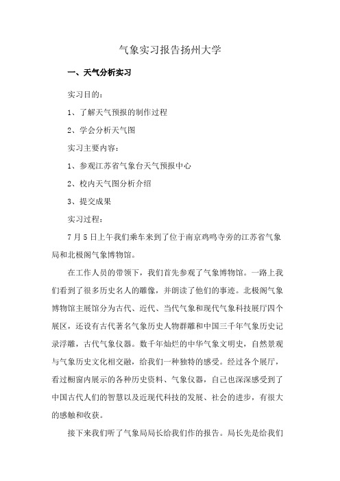 气象实习报告扬州大学