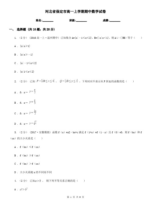 河北省保定市高一上学期期中数学试卷