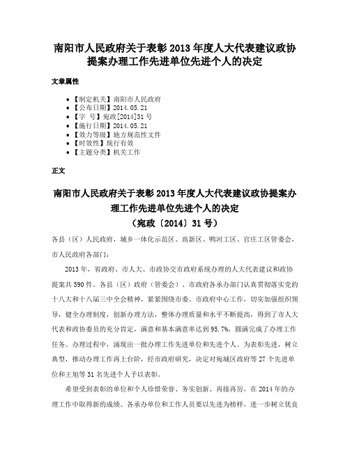 南阳市人民政府关于表彰2013年度人大代表建议政协提案办理工作先进单位先进个人的决定